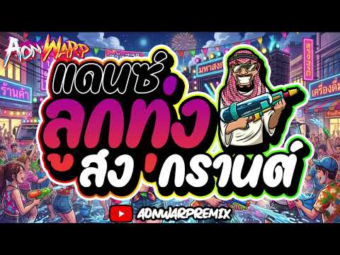 #เพลงแดนซ์เบสหนักๆ 💥 ลูกทุ่มแดนซ์ สงกรานต์2026 เปิดดังๆ โคตรมันส์ๆ - AONWARP X2 🔥