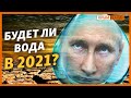 Как Крым пережил 2020 без воды| Крым.Реалии ТВ