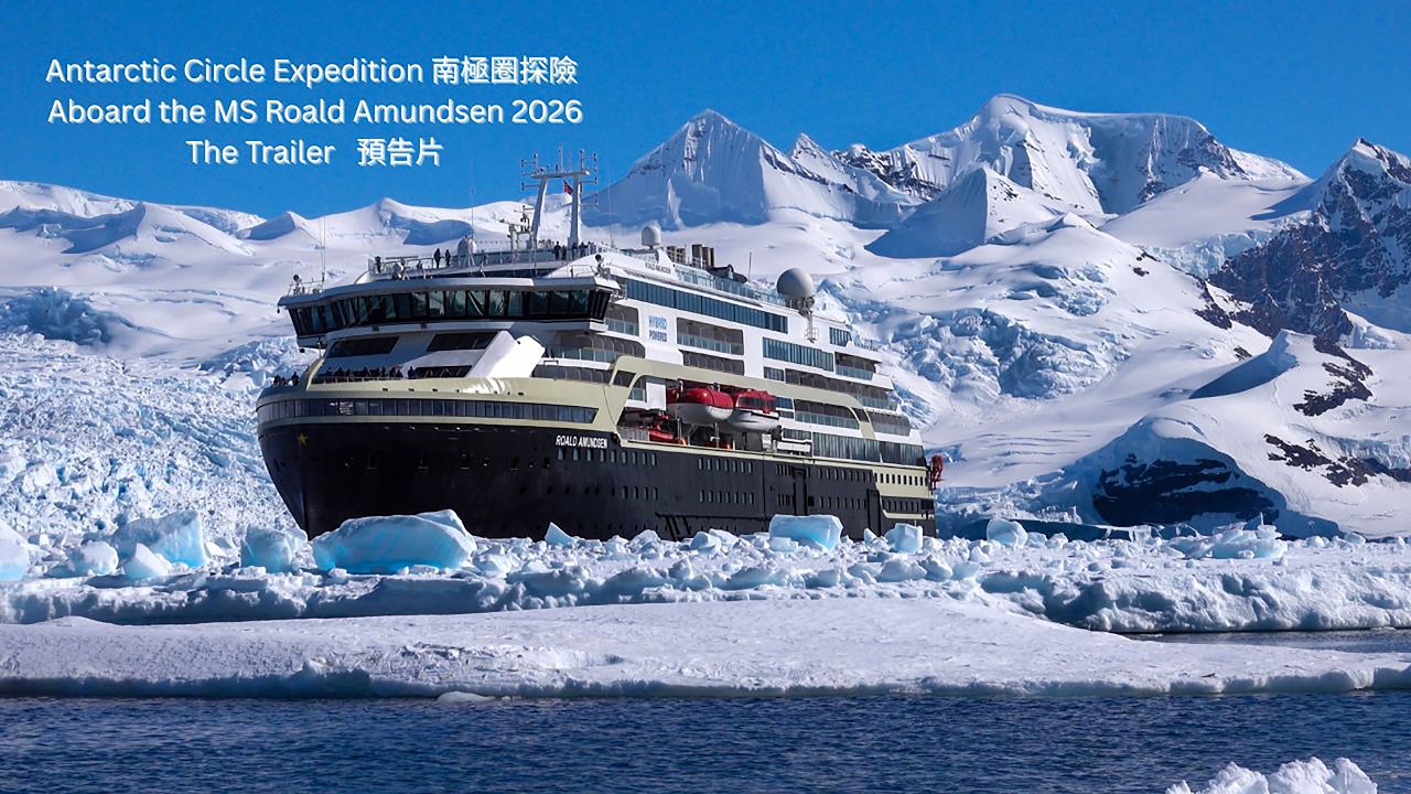 An Antarctic Circle Expedition, MS Roald Amundsen 2026 (The Trailer). / 南極圈探險 / 羅爾德‧阿蒙森號 2026 (預告片)