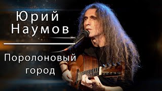 Юрий Наумов - Поролоновый город