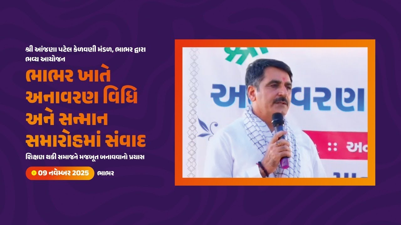 ભાભર ખાતે અનાવરણ વિધિ અને સન્માન સમારોહમાં સહભાગી