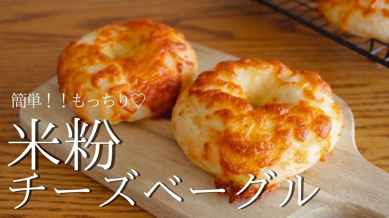 【米粉ベーグル】とろけるチーズ＆こんがりチーズ！簡単なのにもっちり上手い❤️米粉パン最強レシピ完成です