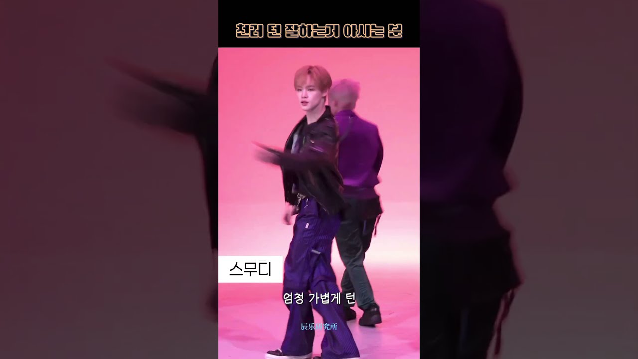 천러 턴 잘하는거 아시는 분 #천러 #chenle #辰乐 #チョンロ #nctdream #nct