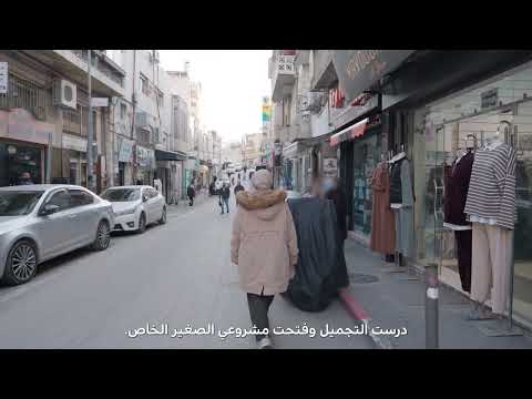 تمارا شويكي المديرة الادارية لعيادة البيان الطبية كلاليت حكاية عزم 2