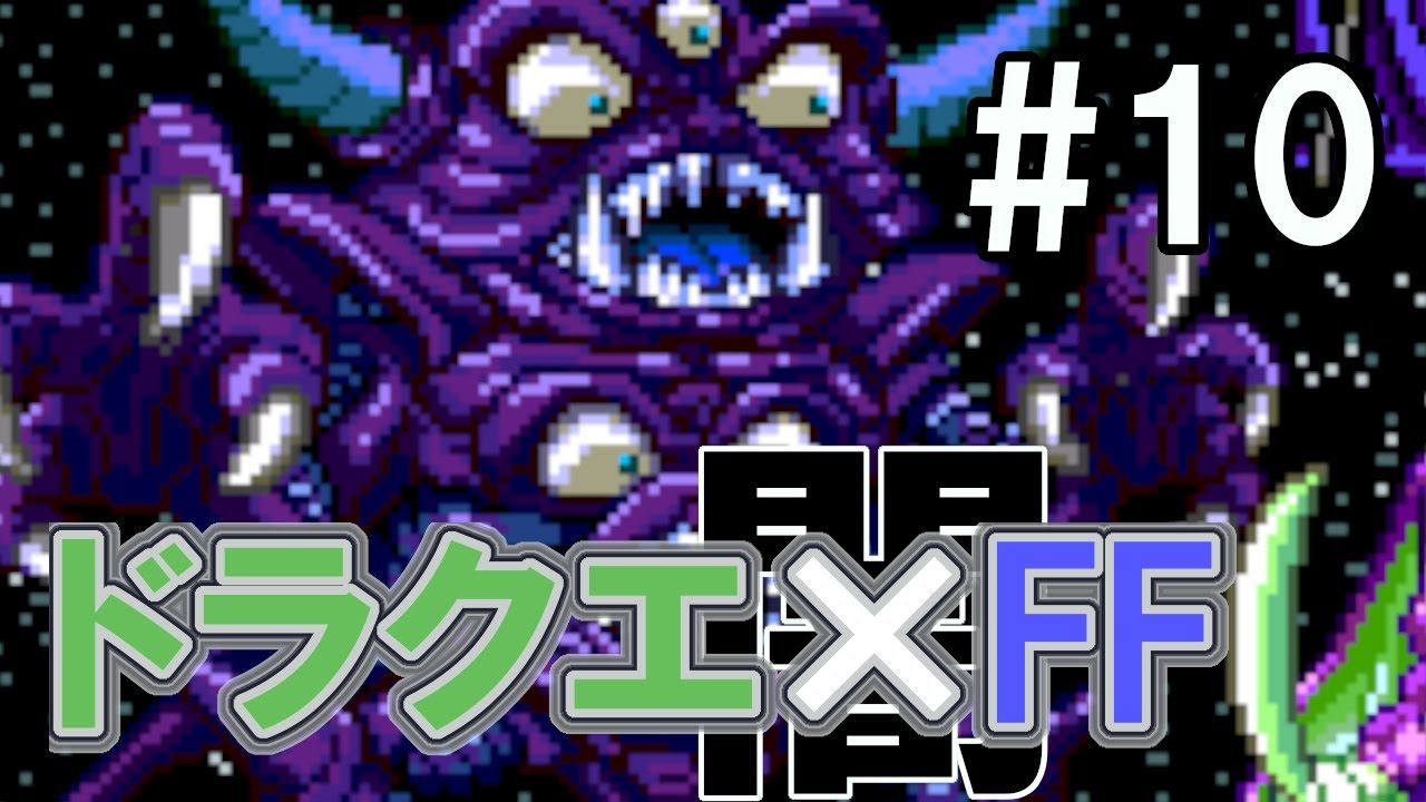 ドラクエ Ff 闇の陰謀編 ドラゴンファンタジー２ 10 もっと不思議のダンジョン 27 33f Youtube