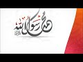 مولد البرزنجي والمناوي بصوت الاستاذ علي طرمون أداء يفوق الوصف ضع السماعات و إستمتع 