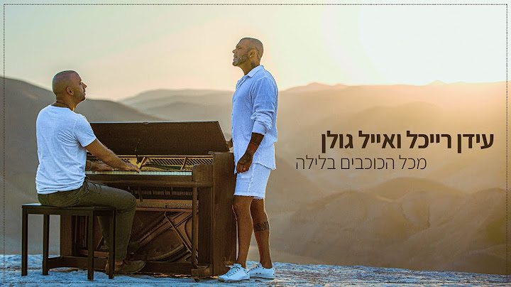 Idan Raichel & Eyal Golan -Of All The Stars At Night || עידן רייכל ואייל גולן – מכל הכוכבים בלילה