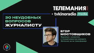 30 неудобных вопросов журналисту | Егор Мостовщиков