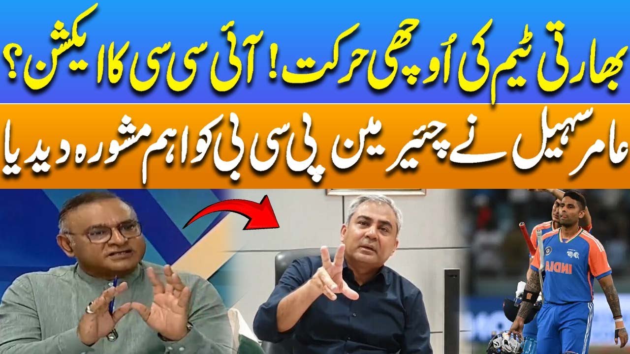 Indian Team’s Cheap Act | Will ICC Take Action? | Aamir Sohail’s Advice to PCB Chairman Mohsin Naqvi