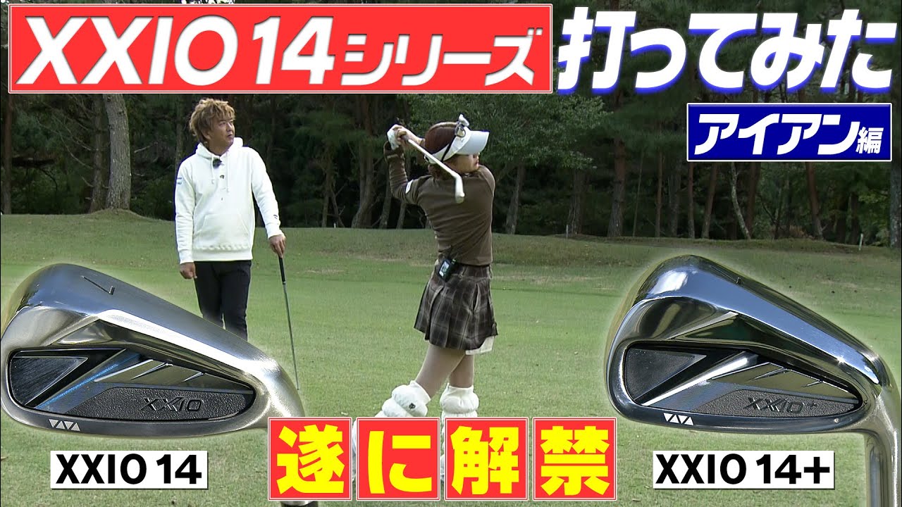 ゼクシオ14とゼクシオ14+ アイアン　一般男性と同じスペックの真珠プロが打ち比べてみた　