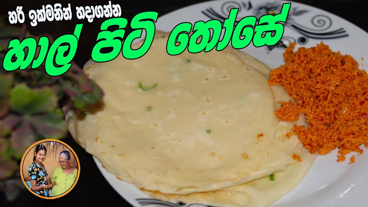 හාල්පිටි තෝසේ හදන්නෙ මෙහෙමයි halpiti those sinhala wet rice flour