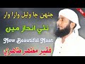 جنھن جا وليل وارا وار سھڻا سھڻا گنڊڙيدار    فقير مظھر خاصخيلي ساٿي