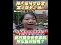 陳水扁捐助疑雲當年誰拿了錢？蘇巧慧你爸有拿到陳水扁的錢嗎？#陳水扁 #蘇巧慧 #陳幸妤