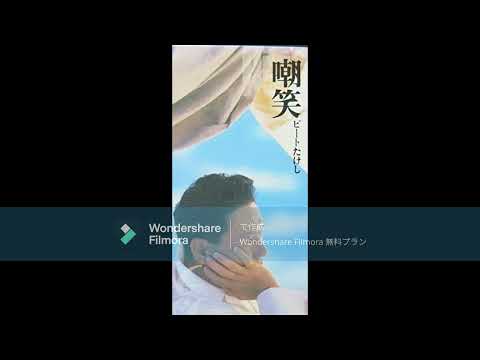 ビートたけし　嘲笑