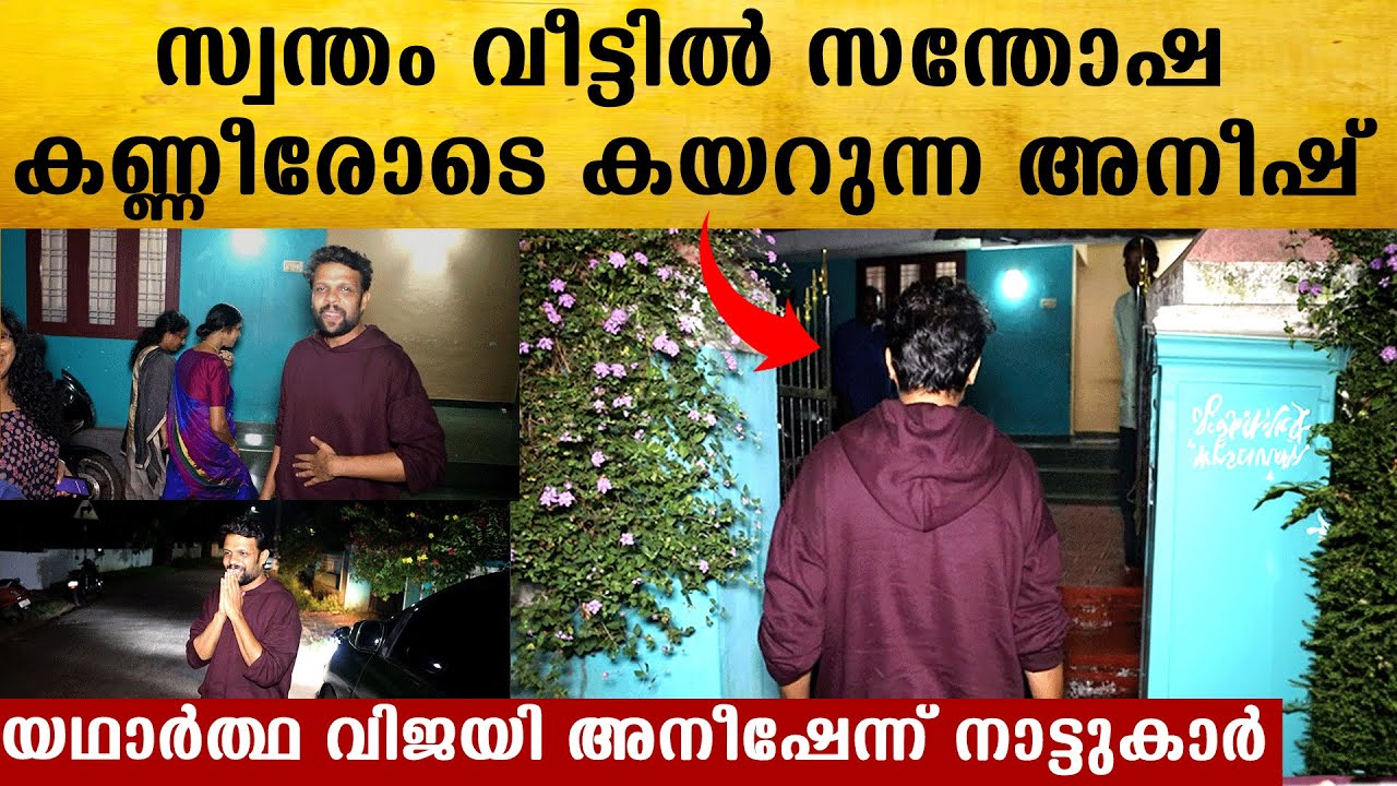 ആളും ആരവവും ഇല്ലാതെ നെഞ്ചുരുകി വീട്ടിലേക്ക് കയറുന്ന അനീഷ്, നിങ്ങളാണ് Real വിന്നർ എന്ന് നാട്ടുകാരും