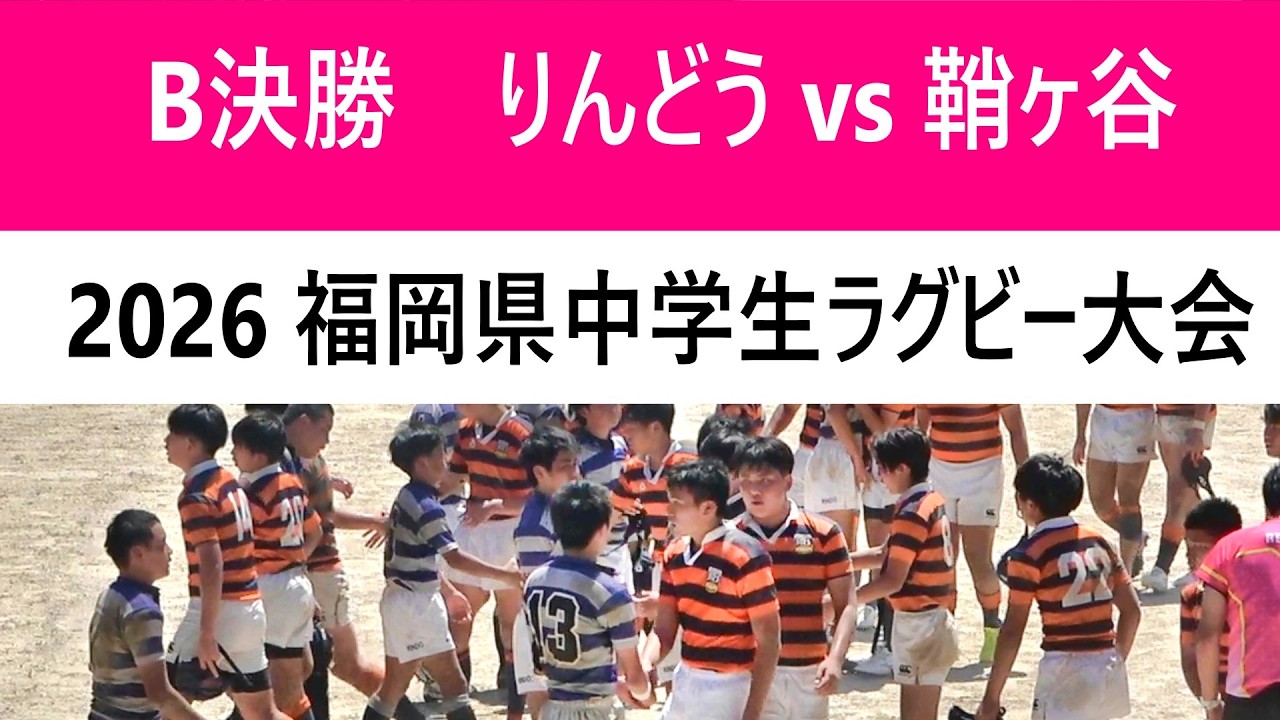 Bパート決勝 りんどうヤングラガーズ vs 鞘ヶ谷ラグビースクール 2026