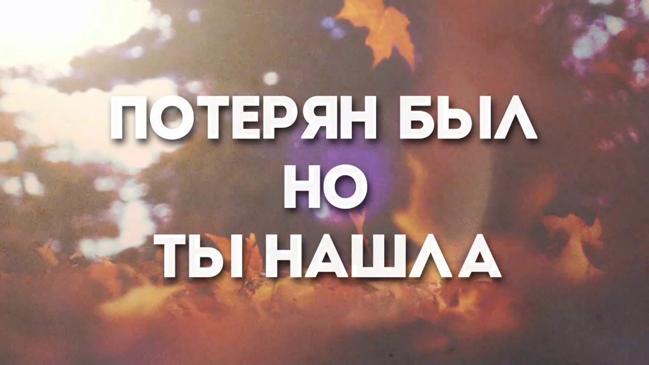 Хиллсонг - "о, Благодать". Христианское караоке Благодать. О благодать текст