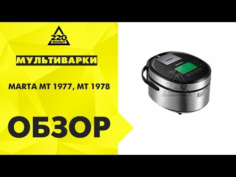 Мультиварки MARTA MT 1977, MT 1978