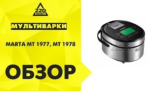 Мультиварки MARTA MT 1977, MT 1978