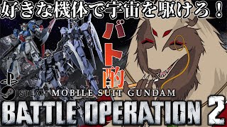 【#バトオペ２/PC版、PS版】宇宙で呑もうぜ！MS爆散の輝きこそ酒の肴！/機動戦士ガンダムバトルオペレーション2