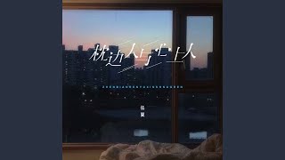 枕边人与心上人