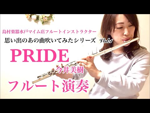 【フルート】『PRIDE/今井美樹』島村楽器水戸マイム店フルートインストラクター演奏