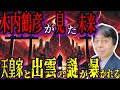 【緊急警告】2025年、運命の分岐点!!️😱木内鶴彦が視た衝撃の未来とは!?️🔥天皇家の隠された秘密がヤバい👁️&zwj;🗨️