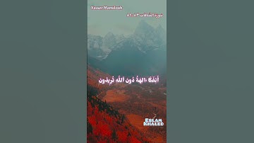 من سورة الصافات _ ياسر ممدوح 💚