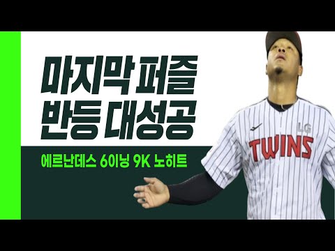 LG 선발진의 마지막 퍼즐 <strong>에르난데스</strong>, 완벽한 반등 대성공! I #베이스볼투나잇 2025.04.15