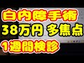 白内障手術 38万円の多焦点レンズ 1週間検診に行った結果・・・
