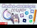 СОЗДАЕМ Gacha-СТИКЕРЫ | ПЕРЕЗАЛИВ