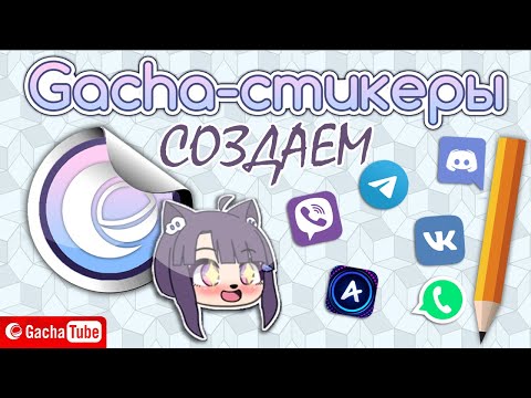 СОЗДАЕМ Gacha-СТИКЕРЫ | ПЕРЕЗАЛИВ