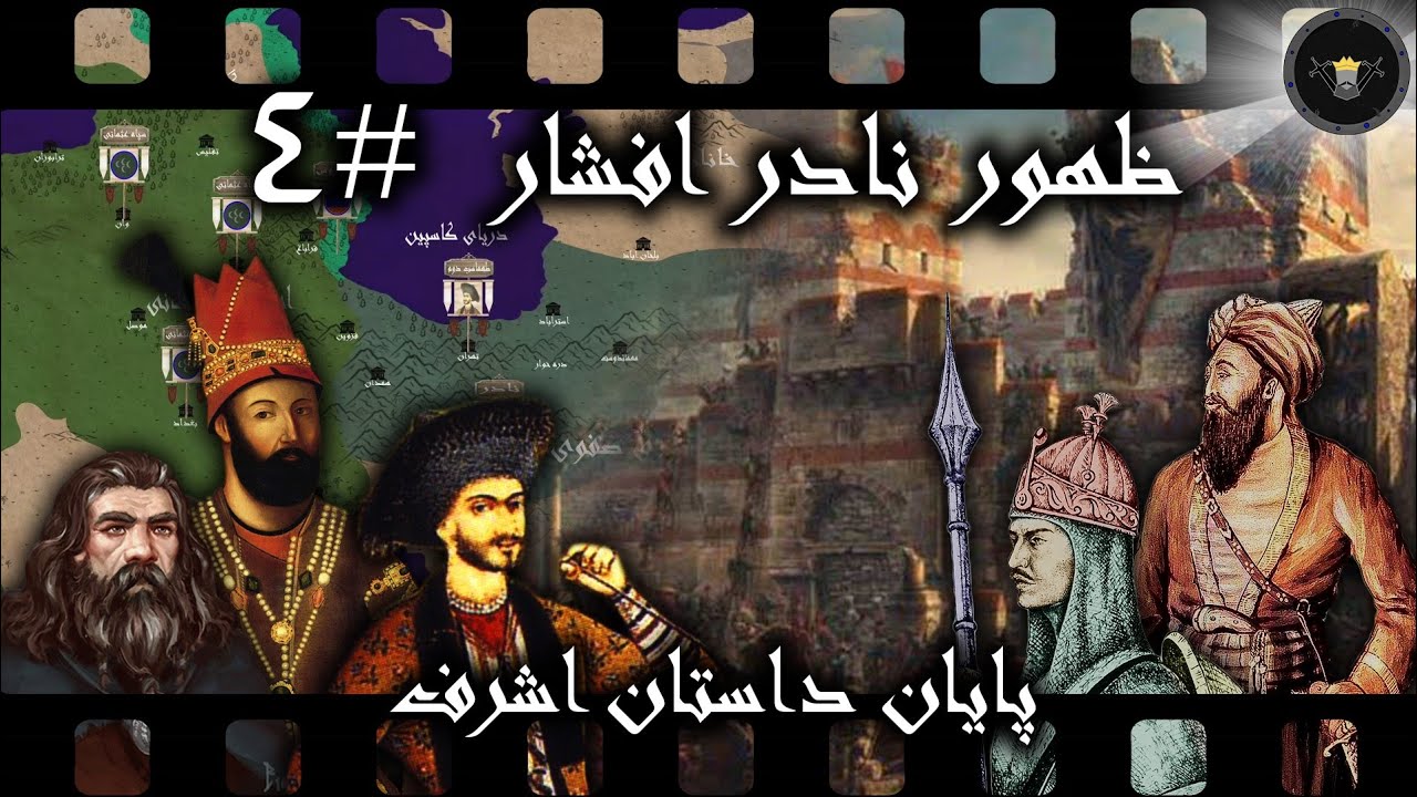 ظهور نادر افشار {قسمت چهارم} ؛ آخرین تنش های نادر خان با اشرف شاه - YouTube