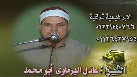 القارئ عادل البرماوى |سورة الإسراء| من الآية 1 إلى 19