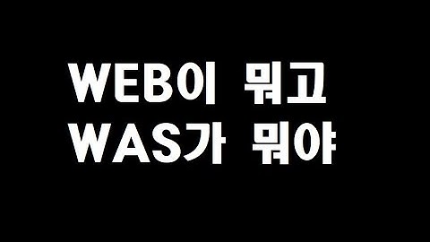 WEB과 WAS의 차이
