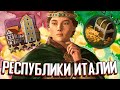 ИТАЛИЯ ЧЕРЕЗ РЕСПУБЛИКИ / САМАЯ БОГАТАЯ ИМПЕРИЯ в Crusader Kings 3