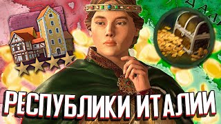 ИТАЛИЯ ЧЕРЕЗ РЕСПУБЛИКИ / САМАЯ БОГАТАЯ ИМПЕРИЯ в Crusader Kings 3