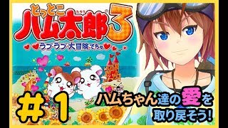 #1【GBA配信】マイちゃんがハムちゃんずの愛を取り戻しに行く！【とっとこハム太郎3ラブラブ大冒険でちゅ！】