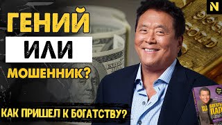 Роберт Кийосаки | Гений или Мошенник? | Финансы и инвестиции | История успеха Роберта Кийосаки