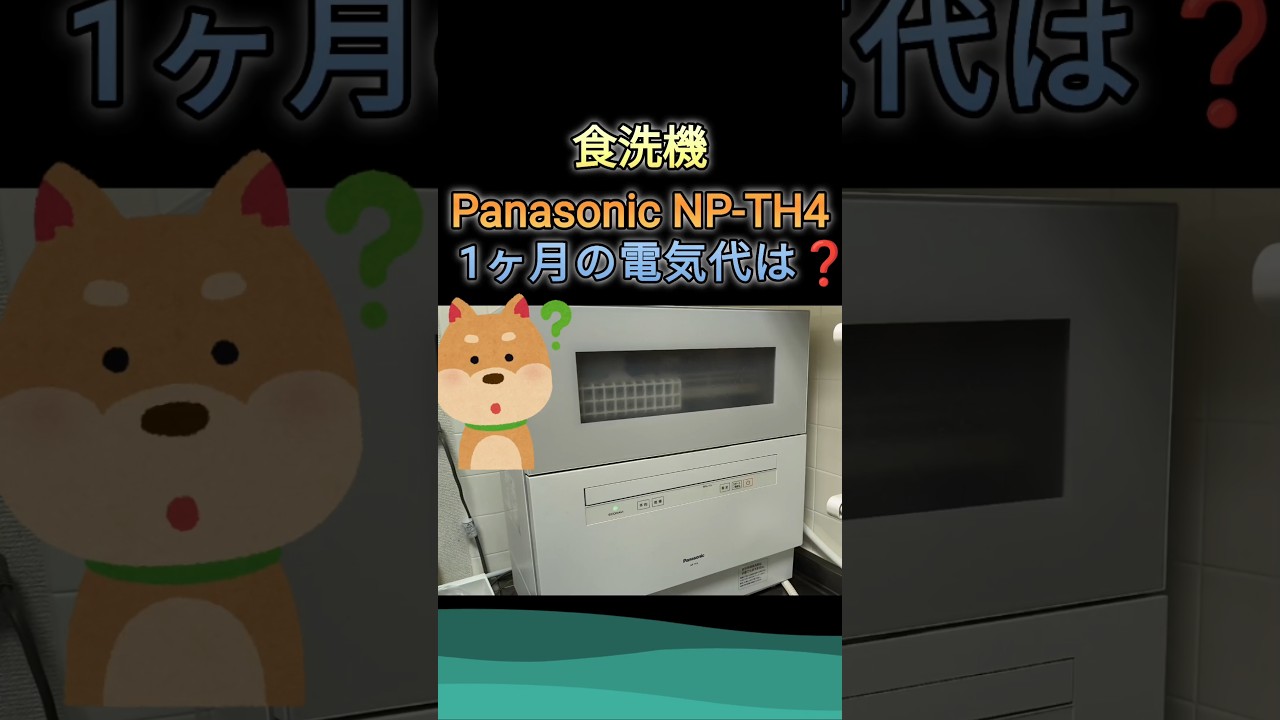食洗機】2026年7月分の電気代⚡Panasonic/NP-TH4 - YouTube