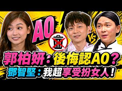 郭柏妍後悔自爆「A0」？若能抹走一段黑歷史，郭柏妍與鄧智堅會選哪段？｜一周星星｜HK E News