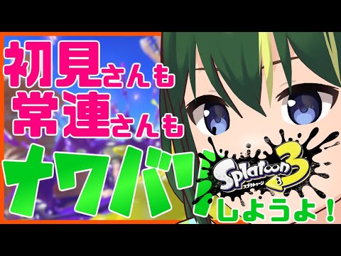 🔴【初見歓迎 / 参加型】まえのくんとスプラトゥーンで一緒にあそぼう！！！【まえのシャルドネ】