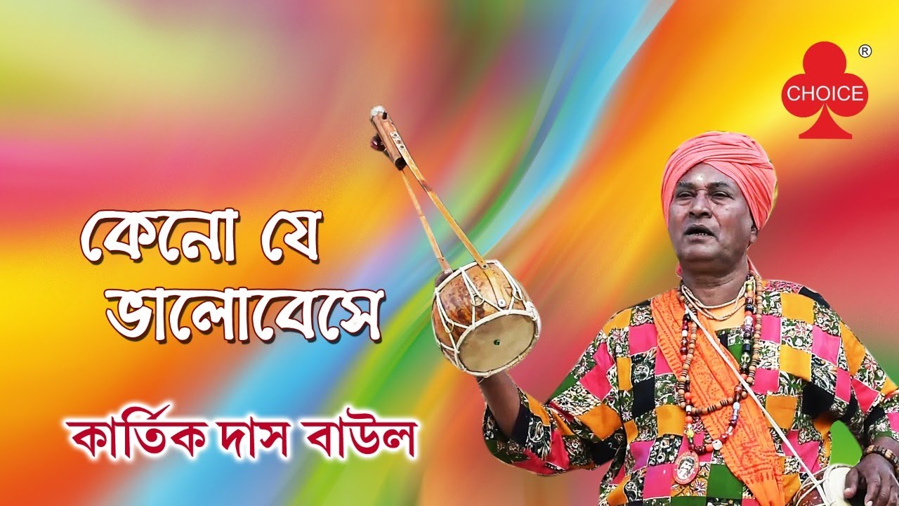 Baul jeon Keno Je Bhalobeshe | Kartik Das Baul | New Bengali Folk Song