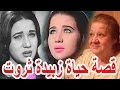 السيرة الذاتية زبيدة ثروت - قصة حياة المشاهير