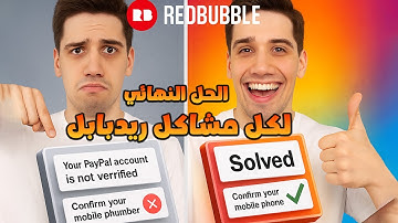 حل نهائي لكل مشاكل Redbubble 🔥 التحقق من رقم الهاتف وربط PayPal خطوة بخطوة!