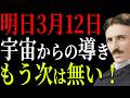 【ニコラ・テスラ】宇宙が3月12日にあなたへ届けるものがある。だが、受け取れなかった者に二度目はない。