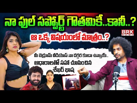RJ Shekar Basha Shocking Comments on Gautami Chowdary | Dharma Mahesh Vs Gautami Chowdary | BRK News - TV9