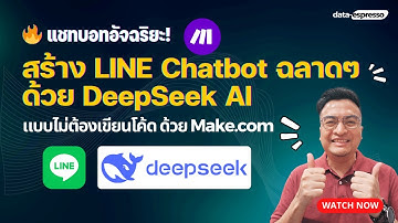 🤖 สร้าง LINE Chatbot ฉลาดๆ ด้วย DeepSeek AI แบบไม่ต้องเขียนโค้ด ด้วย Make.com