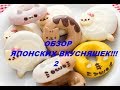 ОБЗОР ЯПОНСКИХ ВКУСНЯШЕК. ЧАСТЬ 2