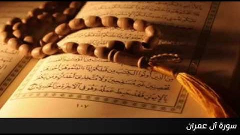 سورة آل عمران كاملة - الشيخ ماهر المعيقلي - جودة عالية